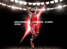 b体育官方入口|欧冠射手榜惊现巨变！1.8亿锋霸跃居首位，哈兰德凯恩双双落后
