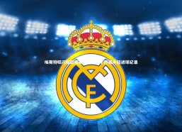 b体育_埃斯特旺闪耀欧冠赛场，创切尔西最年轻进球纪录