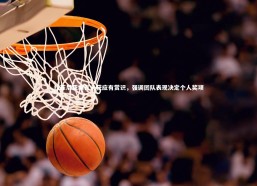 【b体育app官方下载】拉菲尼亚坦言未获应有赏识，强调团队表现决定个人奖项