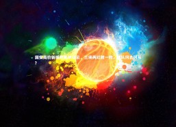 b体育-国安高价新援陷天坑疑云，三场两红牌一败，球队何去何从？