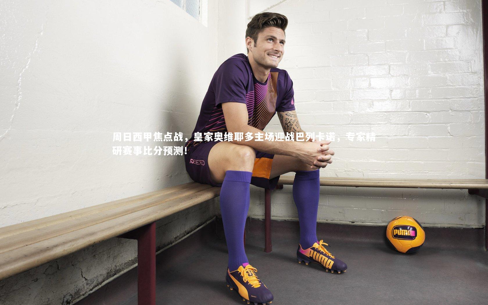 周日西甲焦点战,皇家奥维耶多主场迎战巴列卡诺,专家精研赛事比分预测!
