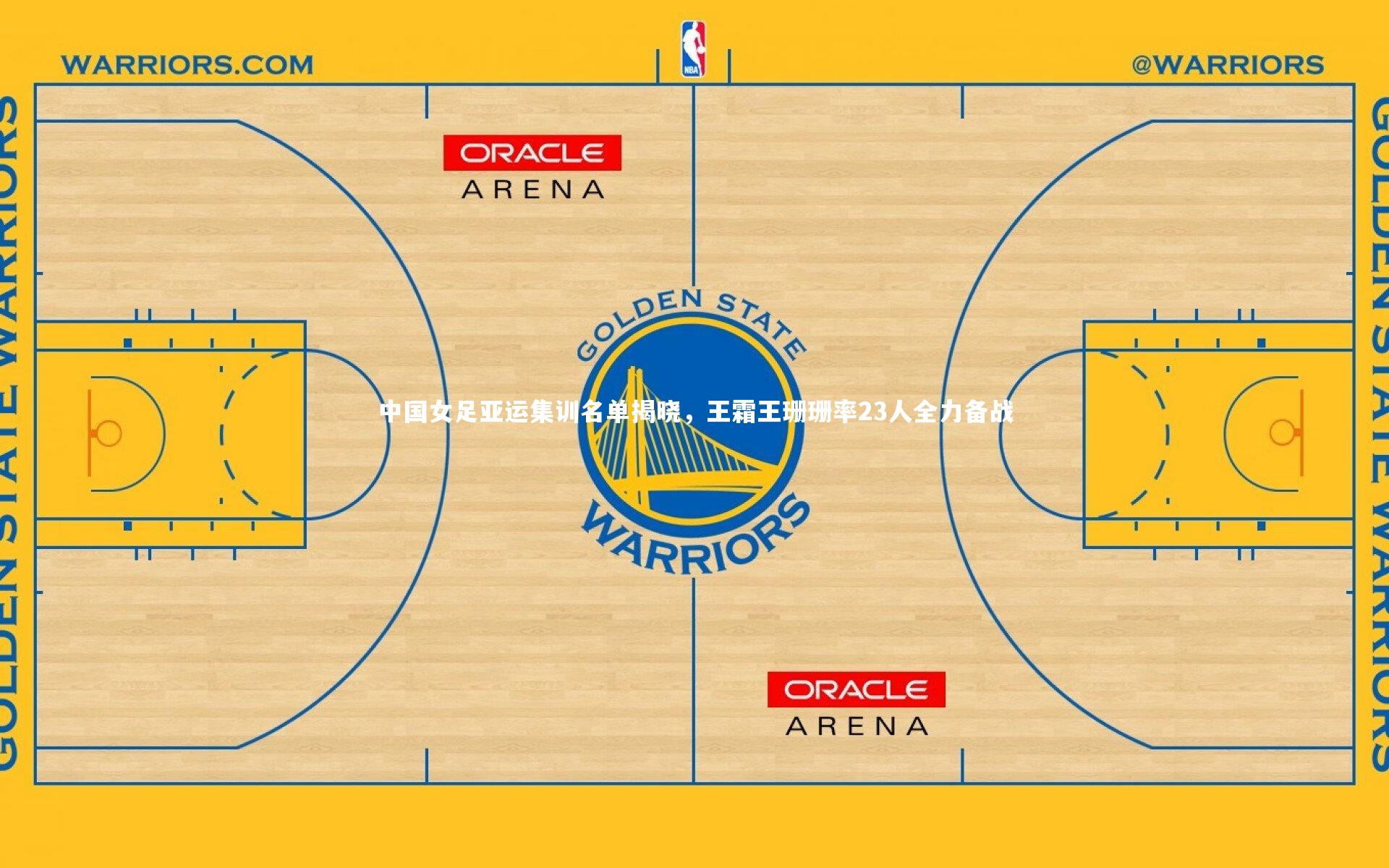 中国女足亚运集训名单揭晓，王霜王珊珊率23人全力备战