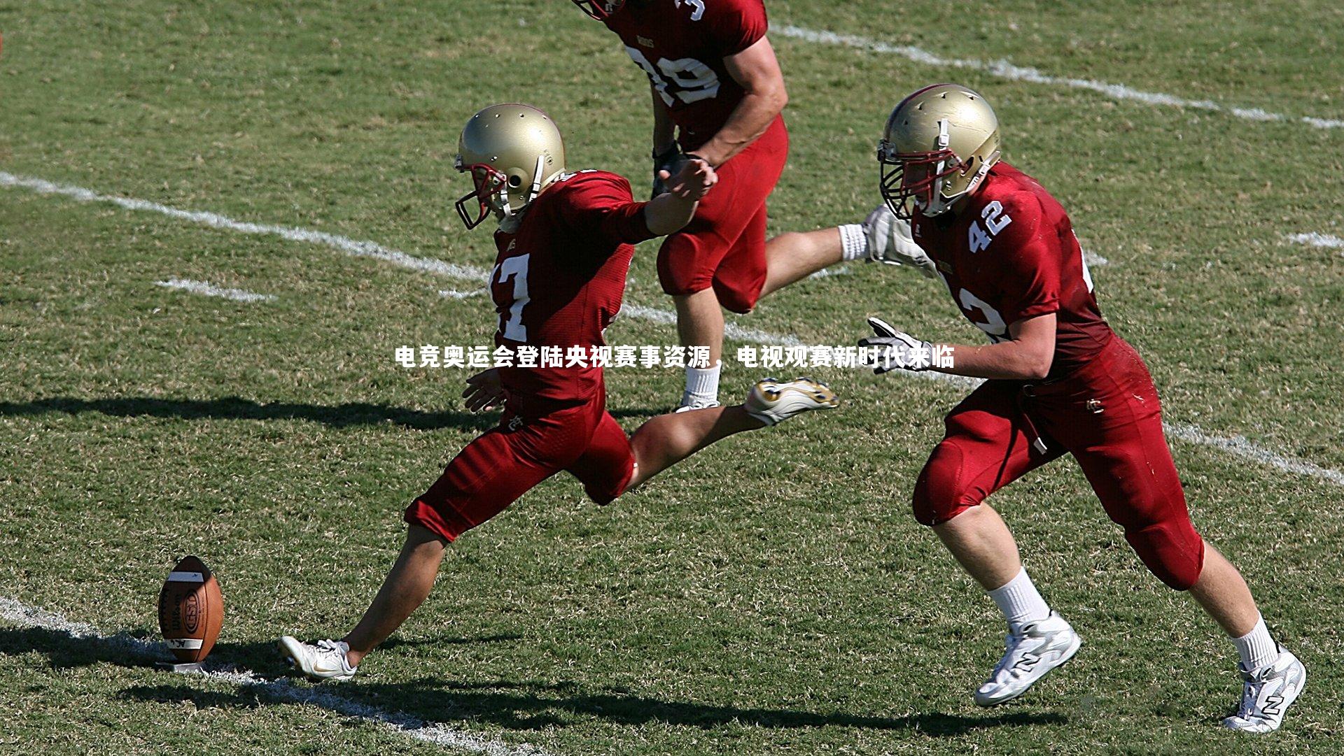 电竞奥运会登陆央视赛事资源,电视观赛新时代来临