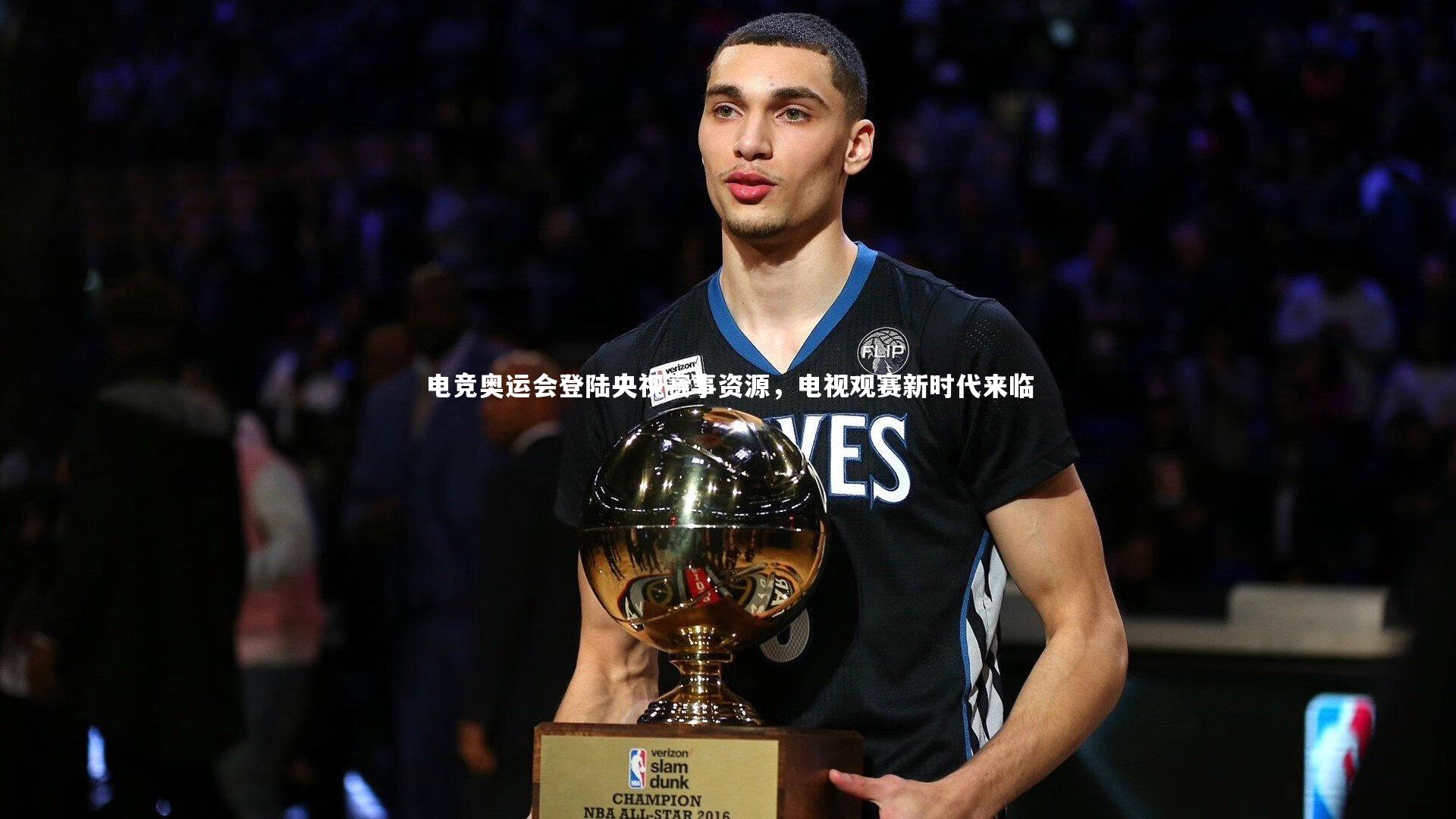 电竞奥运会登陆央视赛事资源,电视观赛新时代来临