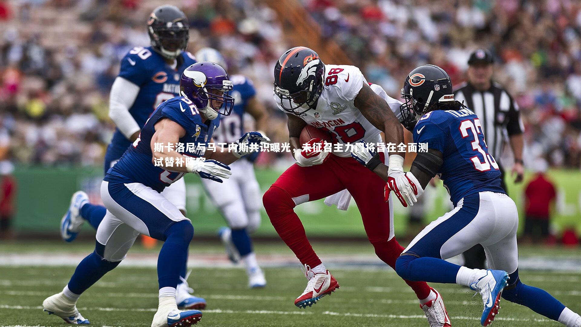 斯卡洛尼与马丁内斯共识曝光,未征召主力门将旨在全面测试替补阵容