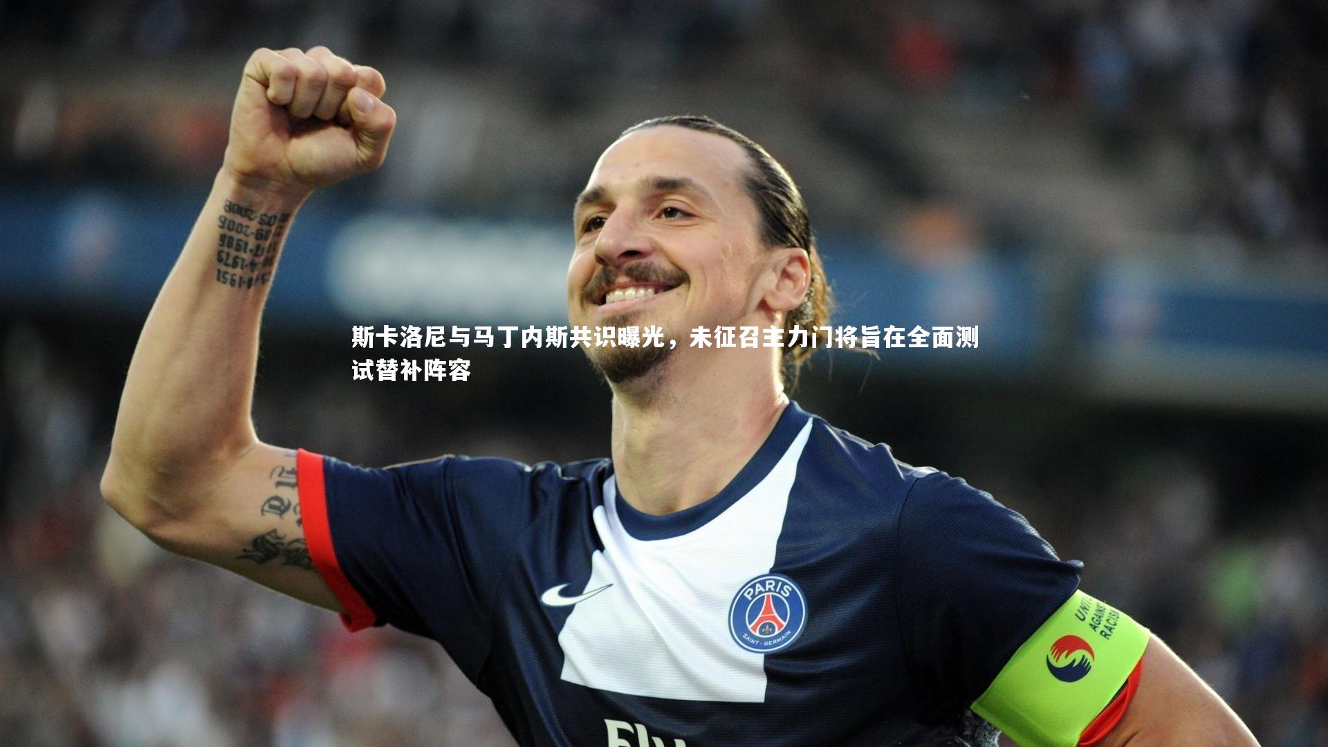 斯卡洛尼与马丁内斯共识曝光,未征召主力门将旨在全面测试替补阵容