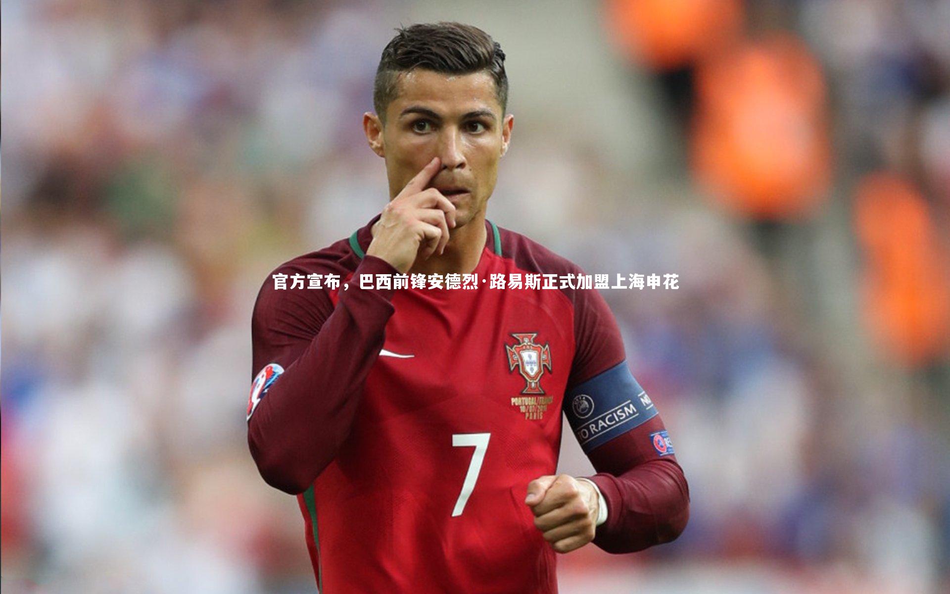 官方宣布，巴西前锋安德烈·路易斯正式加盟上海申花