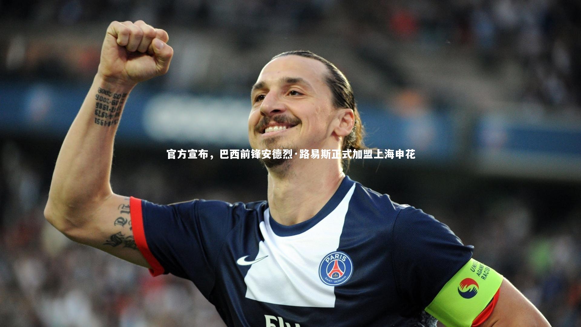 官方宣布，巴西前锋安德烈·路易斯正式加盟上海申花