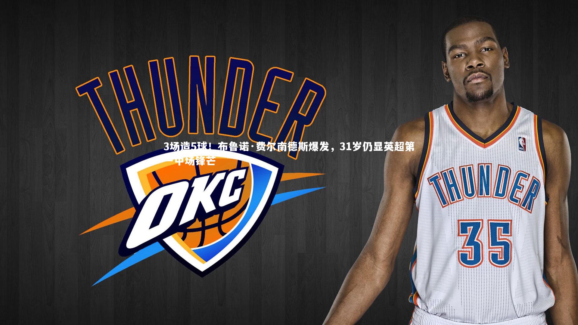 3场造5球！布鲁诺·费尔南德斯爆发，31岁仍显英超第一中场锋芒