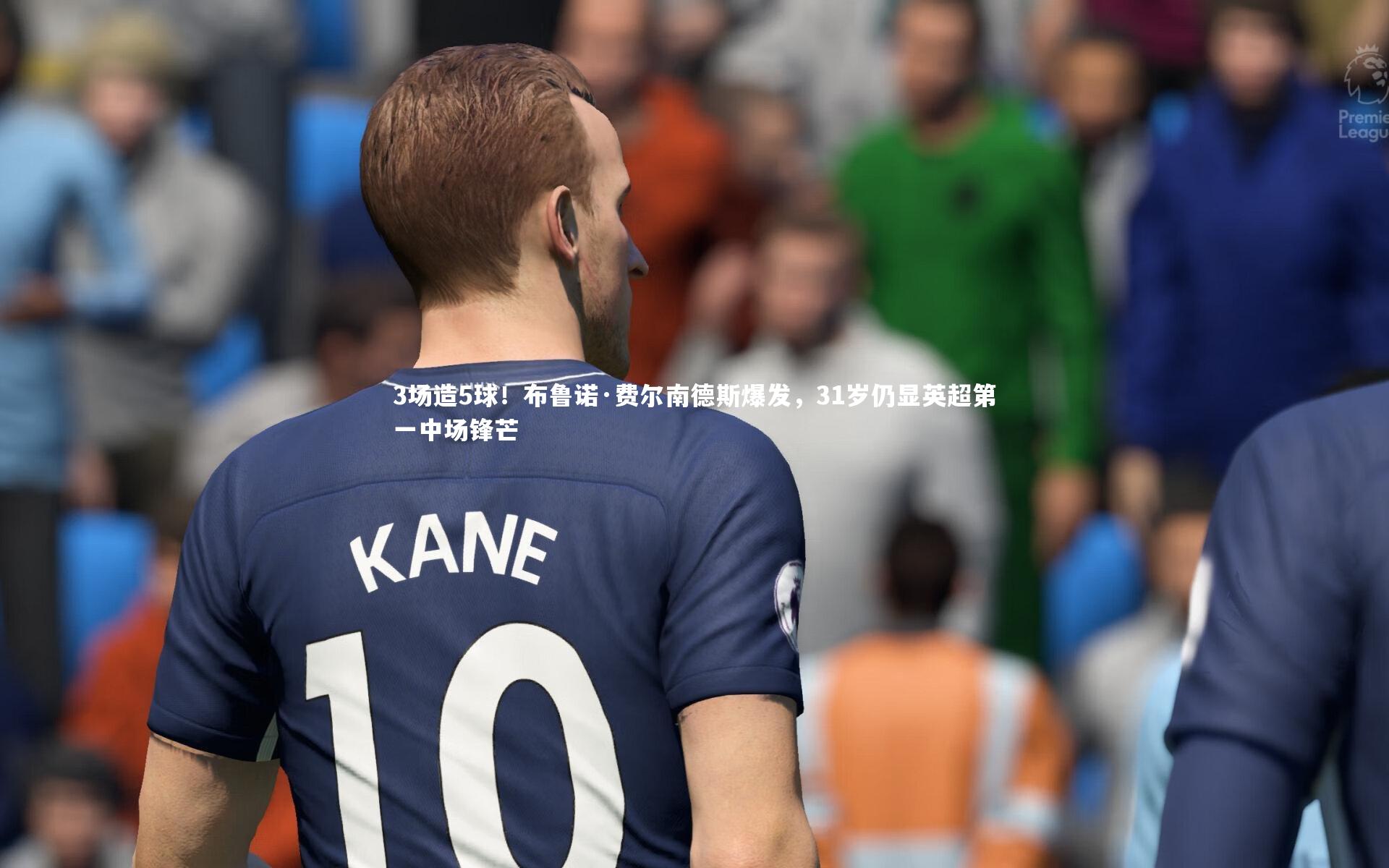 3场造5球！布鲁诺·费尔南德斯爆发，31岁仍显英超第一中场锋芒