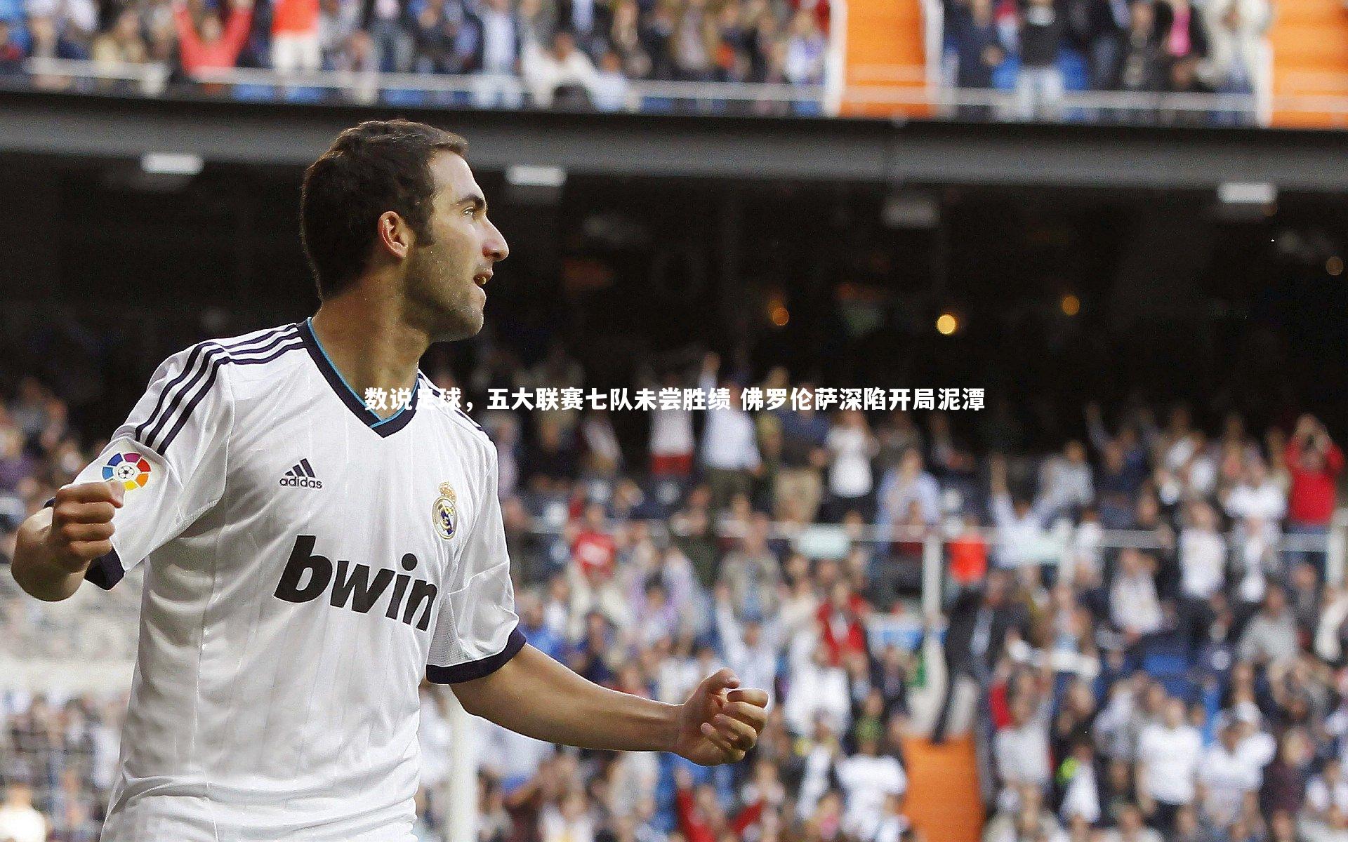 数说足球,五大联赛七队未尝胜绩 佛罗伦萨深陷开局泥潭