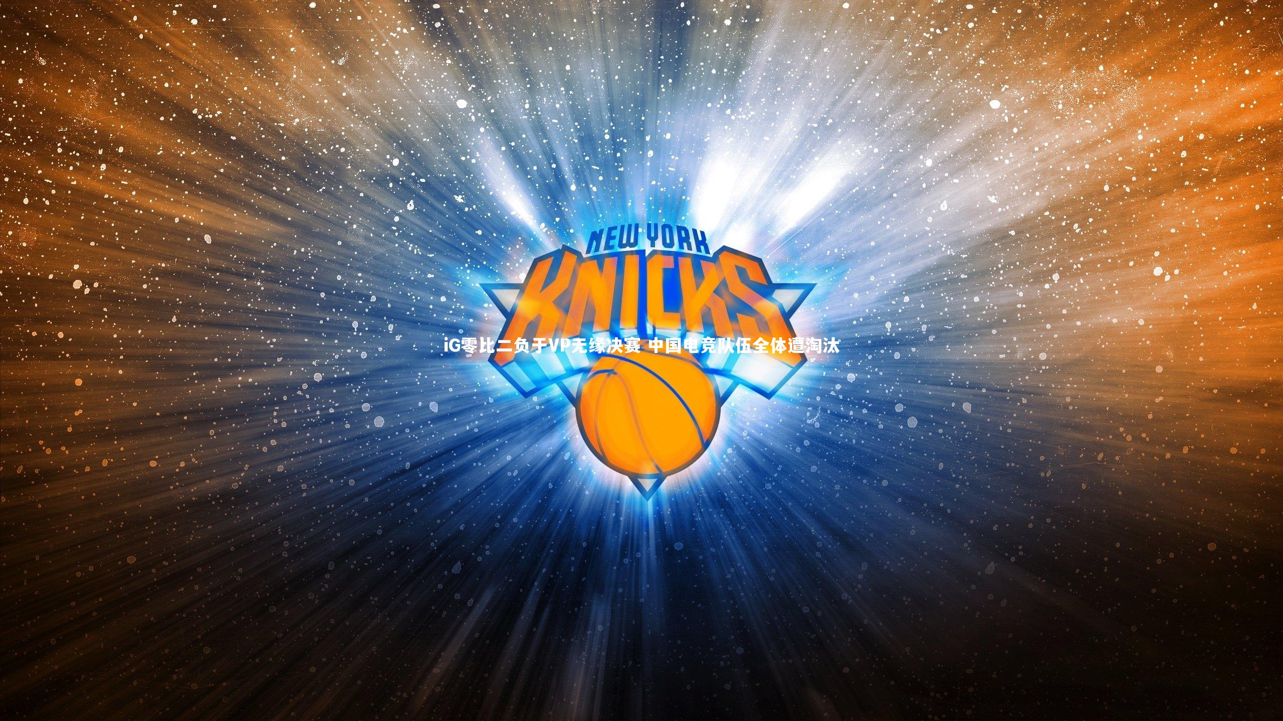 iG零比二负于VP无缘决赛 中国电竞队伍全体遭淘汰