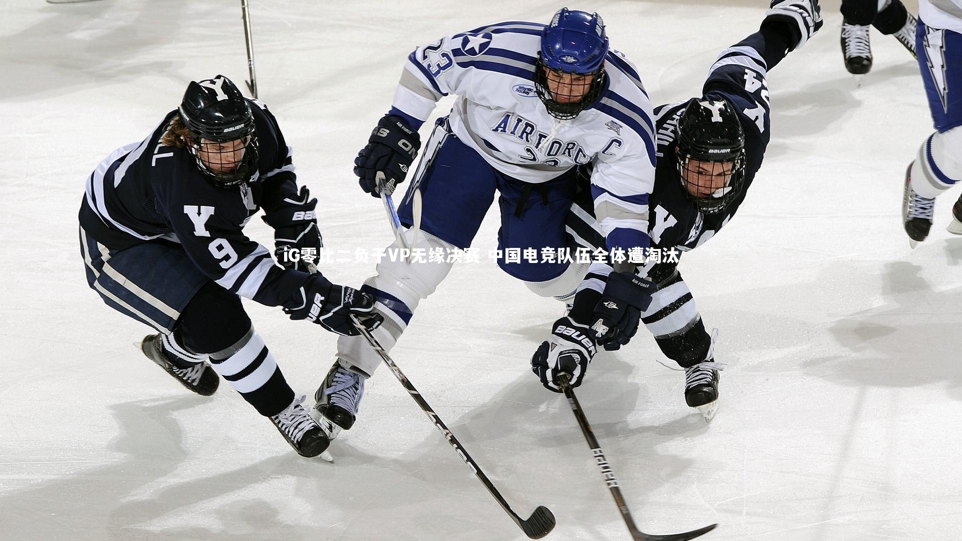 iG零比二负于VP无缘决赛 中国电竞队伍全体遭淘汰