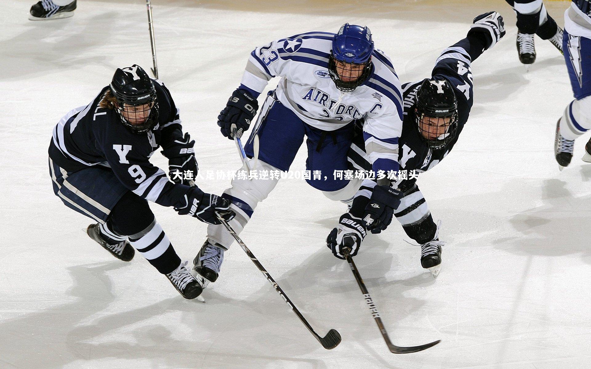 大连人足协杯练兵逆转U20国青，何塞场边多次摇头