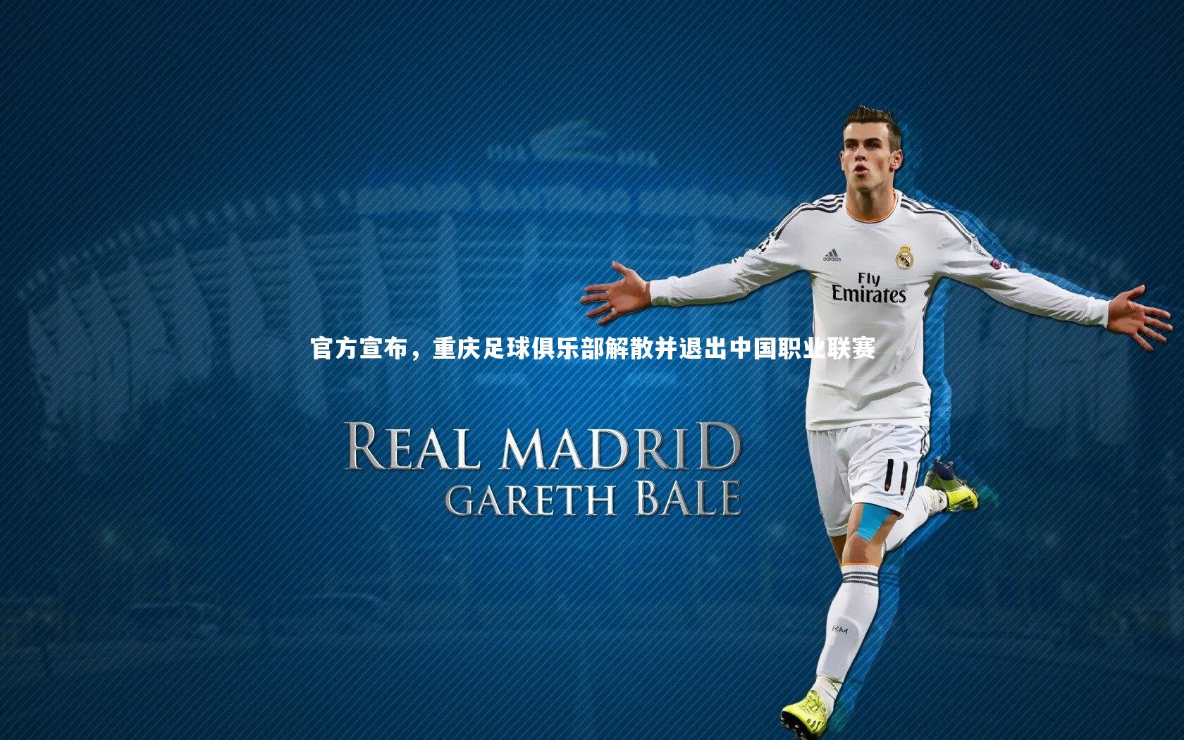 官方宣布，重庆足球俱乐部解散并退出中国职业联赛